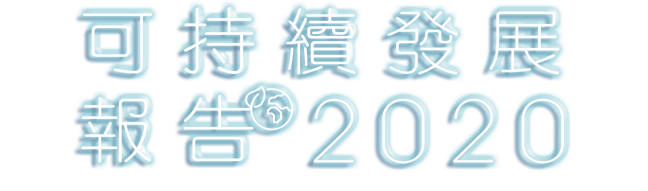 可持續發展報告2020