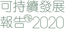 可持續發展報告2020